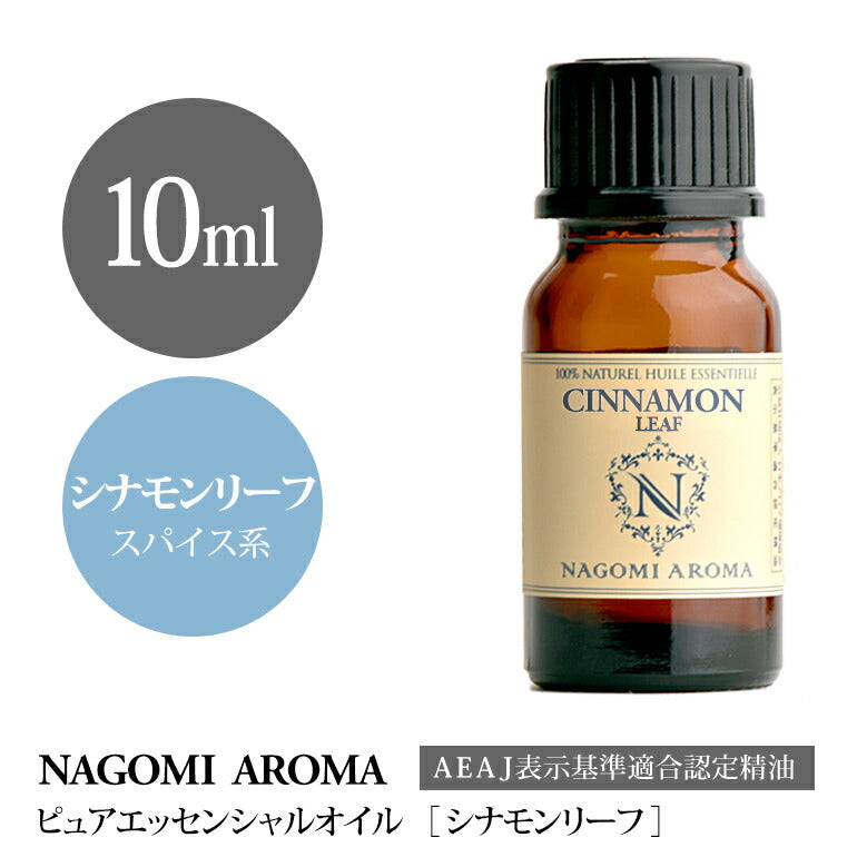 アロマオイル シナモンリーフ 10ml エッセンシャルオイル 【 AEAJ認定表示基準認定精油 精油 シナモン NAGOMI PURE 】