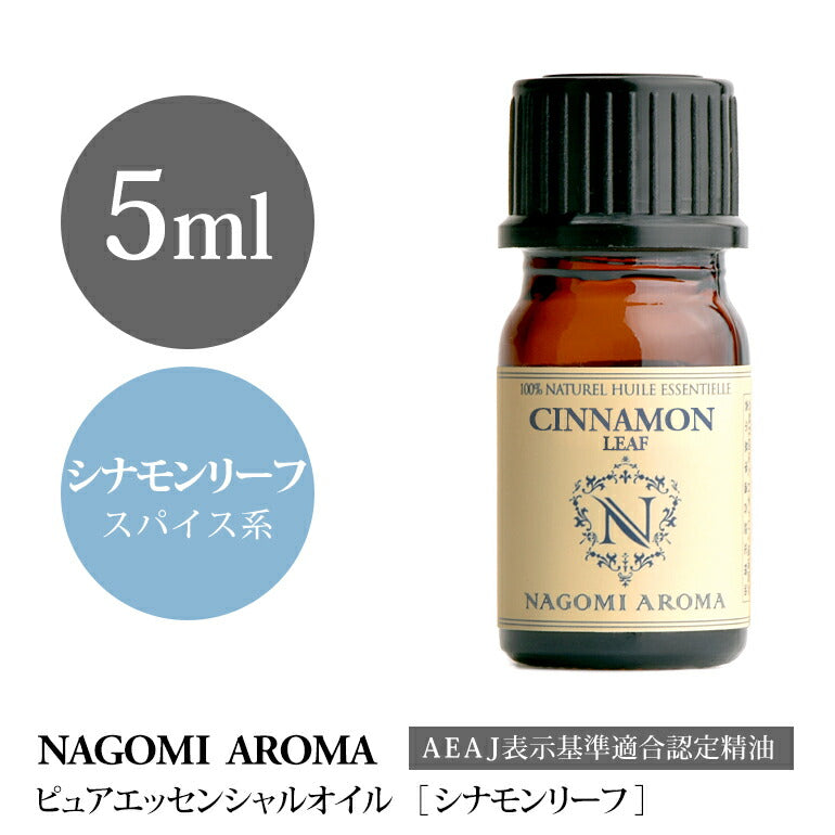 アロマオイル シナモンリーフ 5ml エッセンシャルオイル 【 AEAJ認定表示基準認定精油 精油 シナモン NAGOMI PURE 】