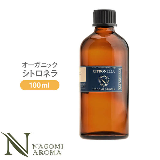 アロマオイル オーガニック シトロネラ 100ml エッセンシャルオイル 【送料無料】 【 orge 精油 天然 オーガニックオイル 業務用 NAGOMI AROMA 】