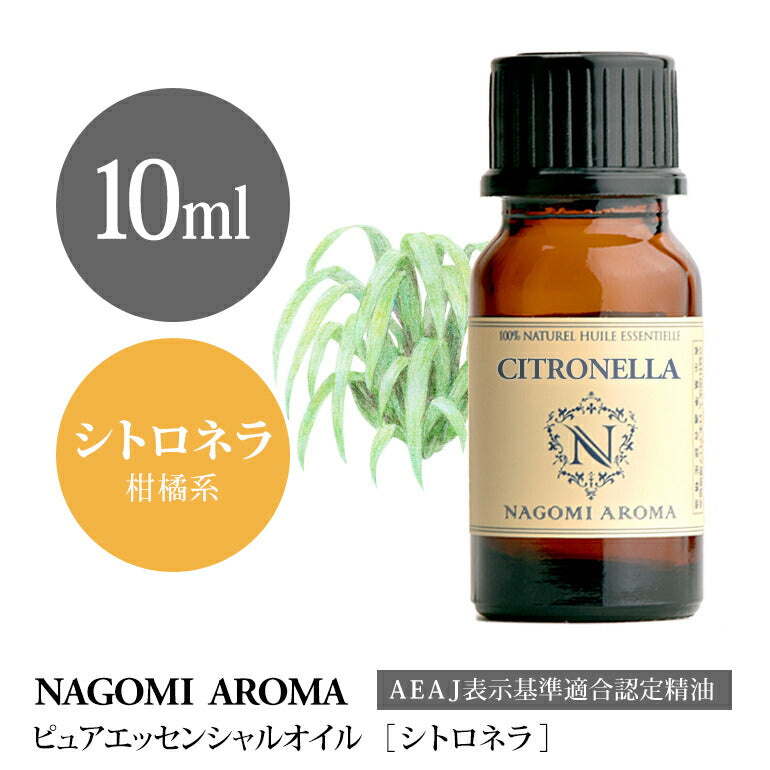 アロマオイル シトロネラ 10ml エッセンシャルオイル 【 AEAJ認定表示基準認定精油 精油 NAGOMI PURE 】