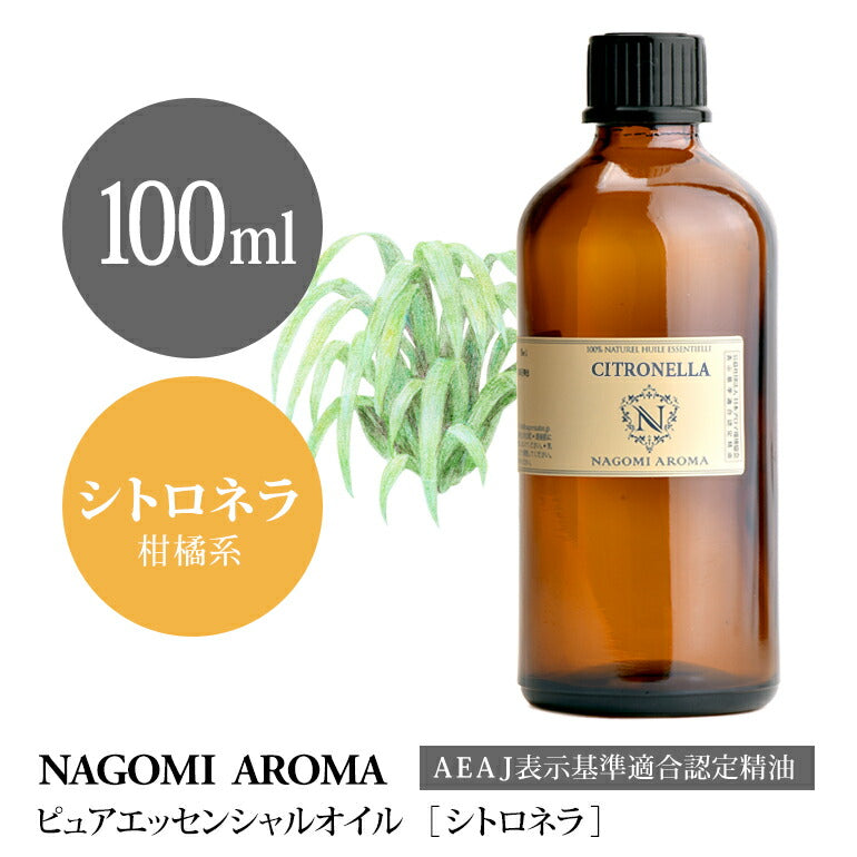 アロマオイル シトロネラ 100ml エッセンシャルオイル 【 AEAJ認定表示基準認定精油 精油 業務用 NAGOMI PURE 】