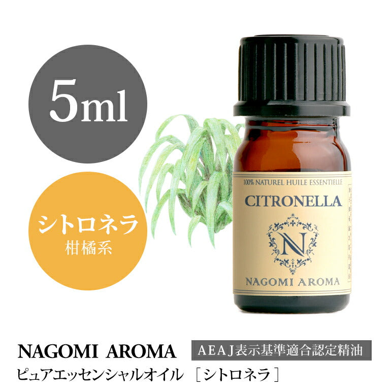 アロマオイル シトロネラ 5ml エッセンシャルオイル 【 AEAJ認定表示基準認定精油 精油 NAGOMI PURE 】