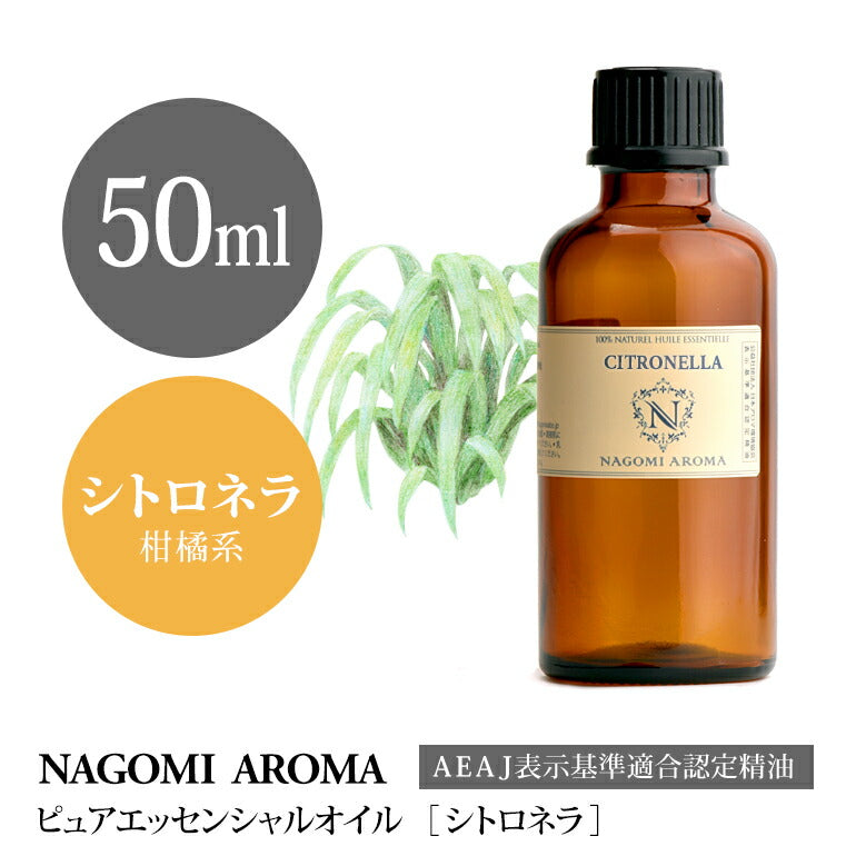 アロマオイル シトロネラ 50ml エッセンシャルオイル 【 AEAJ認定表示基準認定精油 精油 大容量 NAGOMI PURE 】