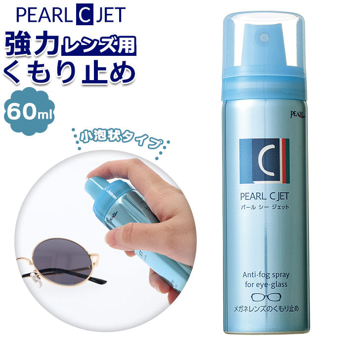 【ムースタイプ・くもり止め】 メガネ 曇り止め スプレー 通販 泡状 60m くもり止め 水やけ防止や 撥水 めがね 眼鏡 サングラス 双眼鏡 望遠鏡 カメラ レンズ くもり パール Cジェット