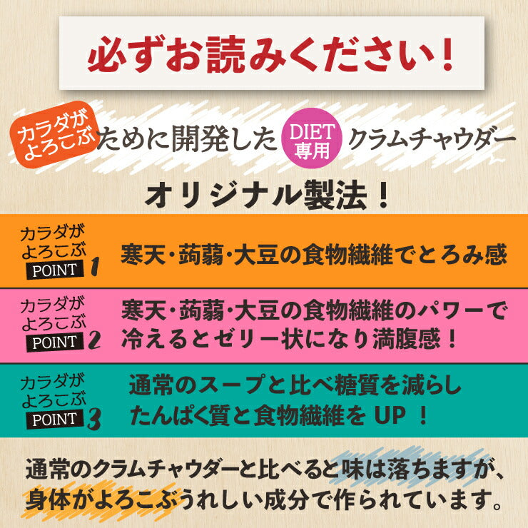 DIETクラムチャウダー12食入り！豆乳仕立て 減塩タイプ！