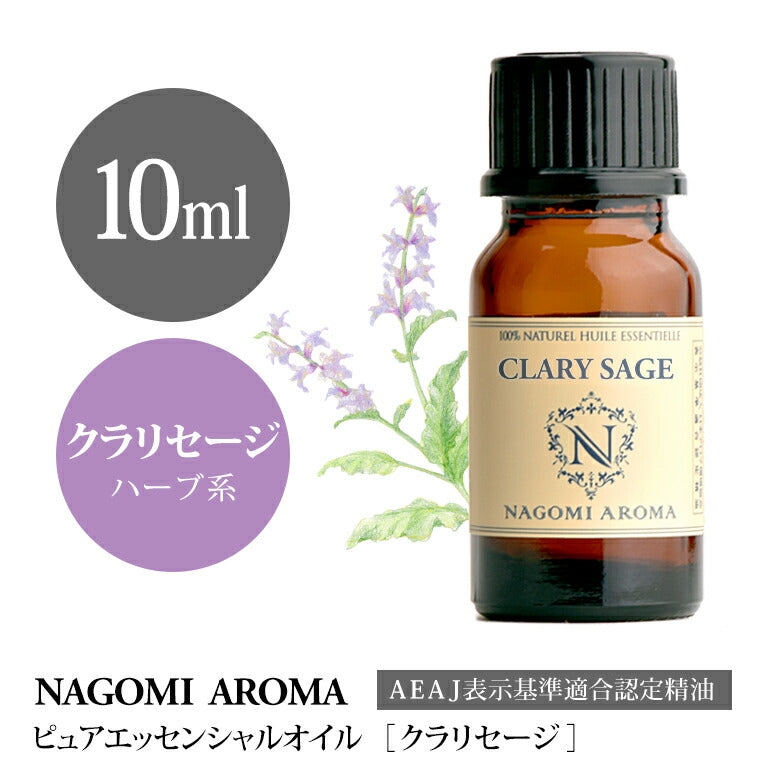 アロマオイル クラリセージ 10ml エッセンシャルオイル 【 AEAJ認定表示基準認定精油 精油 セージ オニサルビア NAGOMI PURE 】