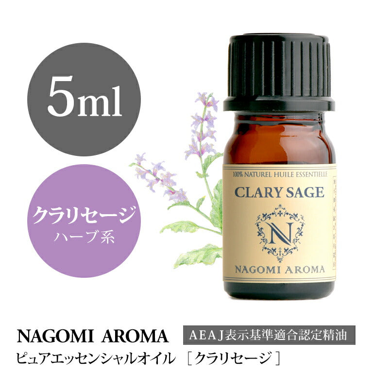 アロマオイル クラリセージ 5ml エッセンシャルオイル 【 AEAJ認定表示基準認定精油 精油 セージ オニサルビア NAGOMI PURE 】
