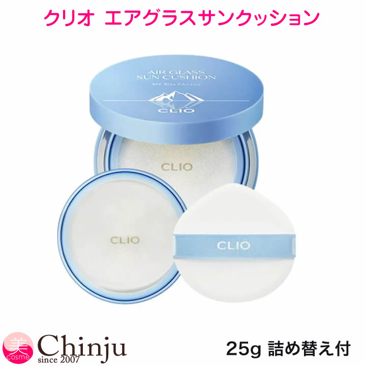 【ネコポス速達便】　【箱出し】CLIO クリオエアグラスサンクッション 25g+25g (レフィル付き)