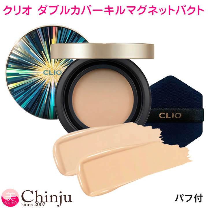 23号【ネコポス速達便】　CLIO クリオ ダブルカバーキルマグネットパクト クションファンデ