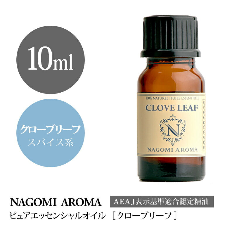 アロマオイル クローブリーフ 10ml エッセンシャルオイル 【 AEAJ認定表示基準認定精油 精油 クローブ クローヴ NAGOMI PURE 】