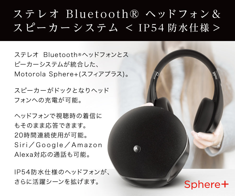 【3人シェア買いでお得】ホワイト　Motorola Sphere+ モトローラ スフィアプラス ステレオBluetooth®ヘッドフォン＆スピーカーシステム