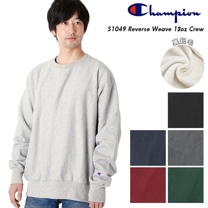 【Navy・サイズXL】 チャンピオン トレーナー 1049 スウェット トップス メンズ 通販 無地 アメカジ カジュアル しっかり 紳士 男性用 シンプル 大きいサイズ Champion S1049 Adult Reverse Weave 12oz