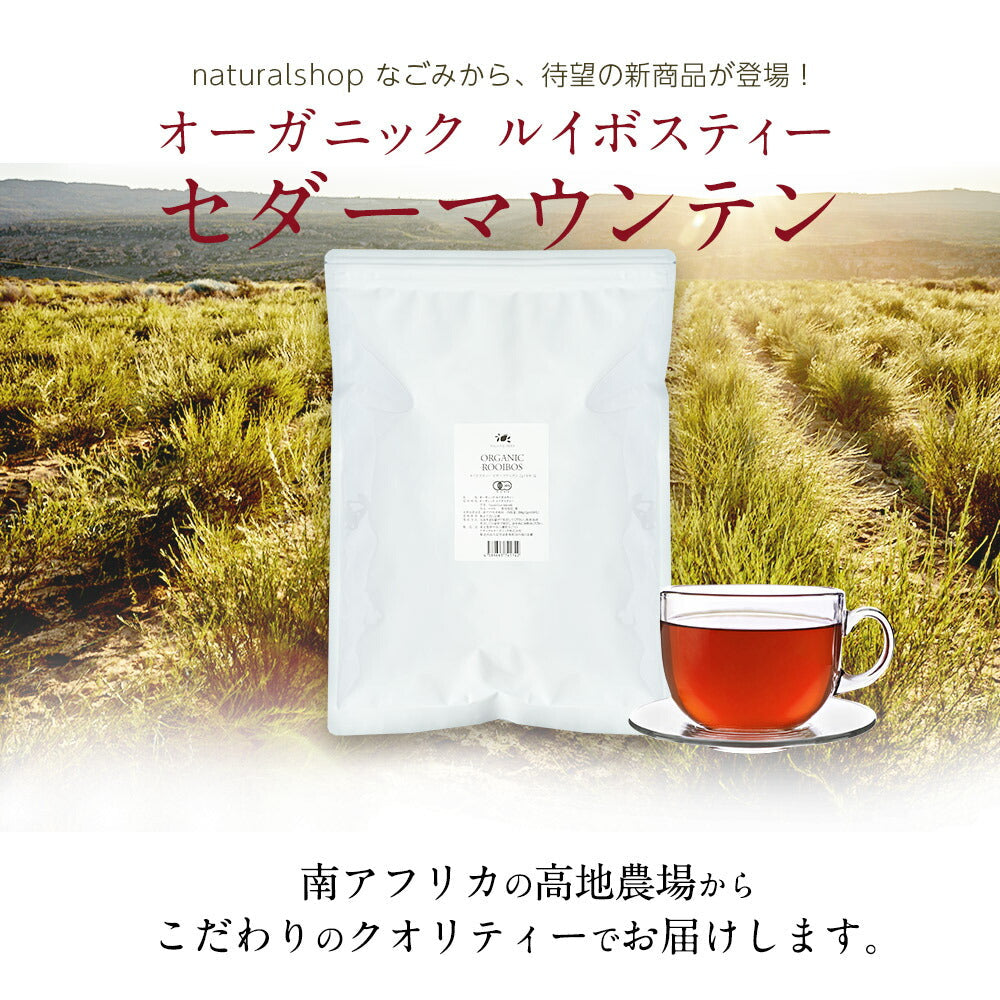 オーガニック ルイボスティー セダーマウンテン ティーバッグ 100包  【送料無料】有機JAS メガ盛り ノンカフェイン 妊活 お茶 ハーブティー ルイボス ルイボス茶 紅茶 温活 マタニティ 100個入り ティーパック【エコ得リリースSALE】