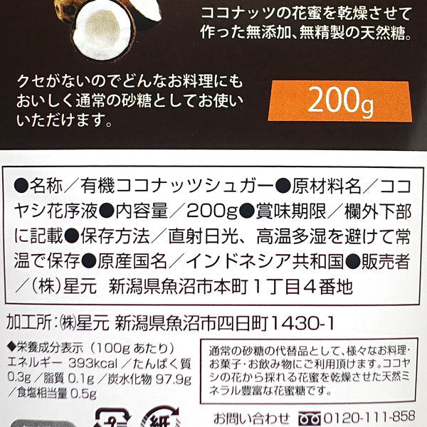 ココナッツシュガー 有機JAS オーガニック 低GI 送料無料 200g