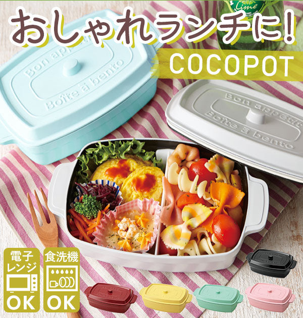 【ライトレモン】 弁当箱 600ml 通販 おしゃれ レディース 女性 ランチボックス 電子レンジ可 食洗機可 一段 ココット型 マーメイドブルー 水色 ブラック 黒 ライトレモン 黄色 ミント 緑 レッド 赤
