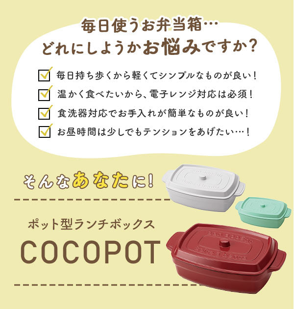 【ブラック・cocopot600】 弁当箱 600ml 通販 おしゃれ レディース 女性 ランチボックス 電子レンジ可 食洗機可 一段 ココット型 マーメイドブルー 水色 ブラック 黒 ライトレモン 黄色 ミント 緑 レッド 赤