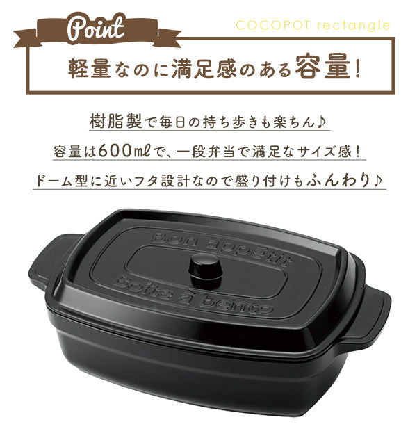 【ブラック・cocopot600】 弁当箱 600ml 通販 おしゃれ レディース 女性 ランチボックス 電子レンジ可 食洗機可 一段 ココット型 マーメイドブルー 水色 ブラック 黒 ライトレモン 黄色 ミント 緑 レッド 赤