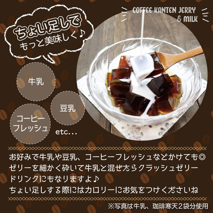 【限定クーポンで20%OFF】15食 珈琲寒天ゼリー ギルトフリーデザート ミルク風味シロップ付き
