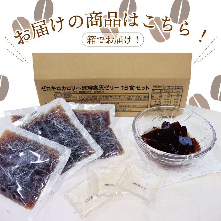 【限定クーポンで20%OFF】15食 珈琲寒天ゼリー ギルトフリーデザート ミルク風味シロップ付き