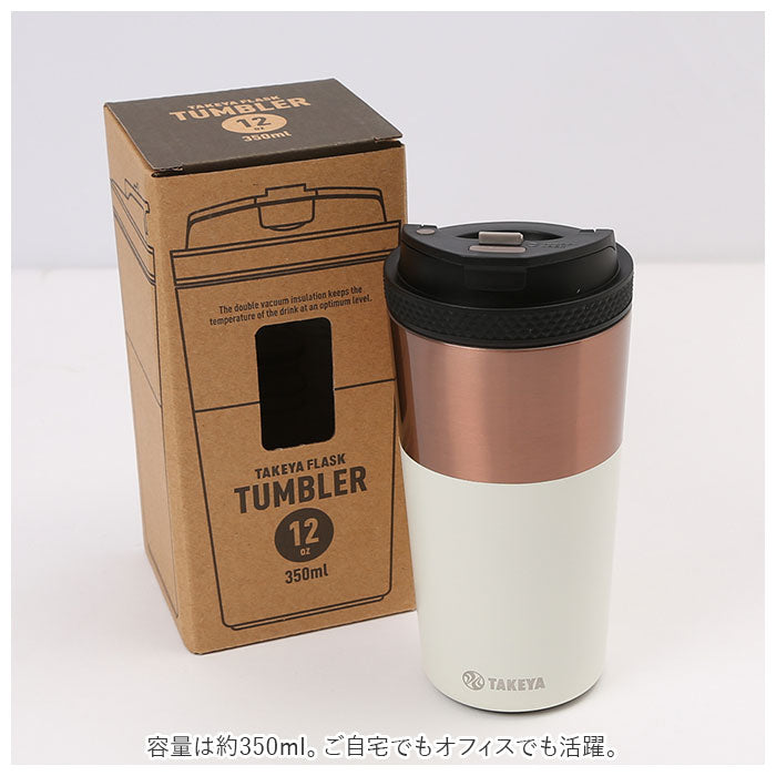 【アイボリー・タンブラー】 タケヤ コーヒー タンブラー ステンレス 350ml 通販 真空断熱 保温 保冷 2重構造 電子レンジ可 食洗機可 デザイン ドライブ タケヤ化学 オフィス キャンプ アウトドア コーヒー 紅茶
