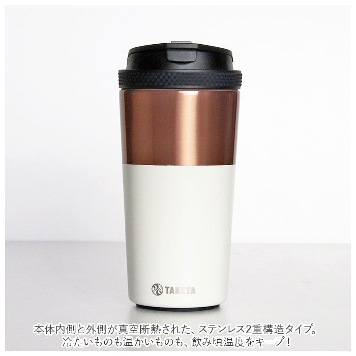 【アイボリー・タンブラー】 タケヤ コーヒー タンブラー ステンレス 350ml 通販 真空断熱 保温 保冷 2重構造 電子レンジ可 食洗機可 デザイン ドライブ タケヤ化学 オフィス キャンプ アウトドア コーヒー 紅茶