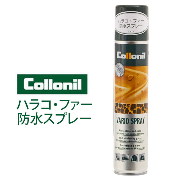【200ml】 防水スプレー 200ml コロニル Collonil  通販 バリオスプレー ハラコ 毛皮 ファー 皮革ケア レザーケア用品 汚れ落とし メンテナンス スプレー缶 靴ケア用品 お手入れ おていれ ウェア