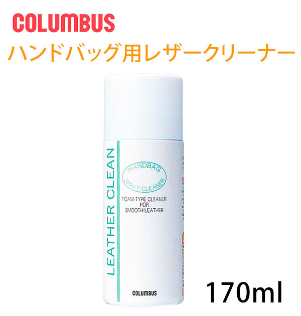 【170ml】 レザークリーン 170 Columbus コロンブス  通販 ハンドバック用 クリーナー 170ml  汚れ落とし 革製品 皮製品 泡状 クリーム お手入れ 手入れ ツヤ革用 撥水 防汚 メンテナンス ツヤ出し