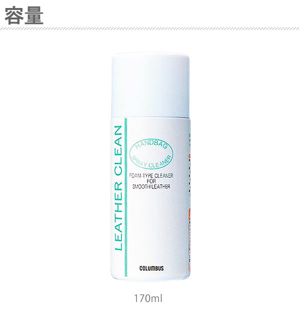 【170ml】 レザークリーン 170 Columbus コロンブス  通販 ハンドバック用 クリーナー 170ml  汚れ落とし 革製品 皮製品 泡状 クリーム お手入れ 手入れ ツヤ革用 撥水 防汚 メンテナンス ツヤ出し