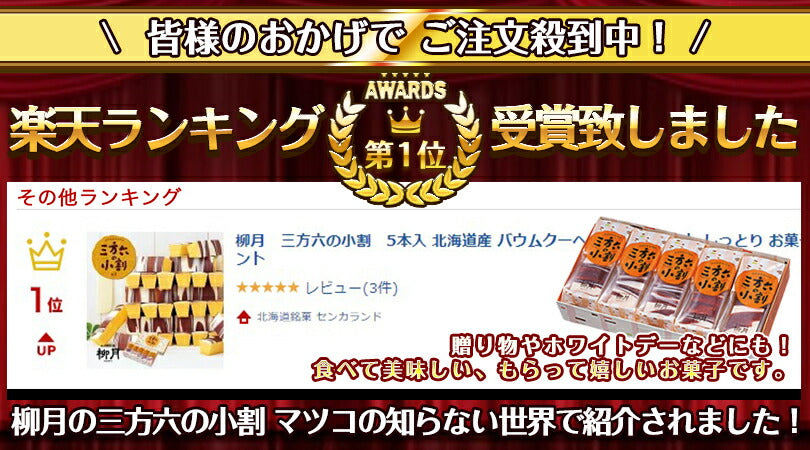 三方六の小割 5本入×2個セット  柳月 送料無料 バウムクーヘン チョコレート 帰れマンデー バレンタイン しっとり お菓子 スイーツ おやつ 贈り物 内祝い ギフト プレゼント グルメ食品