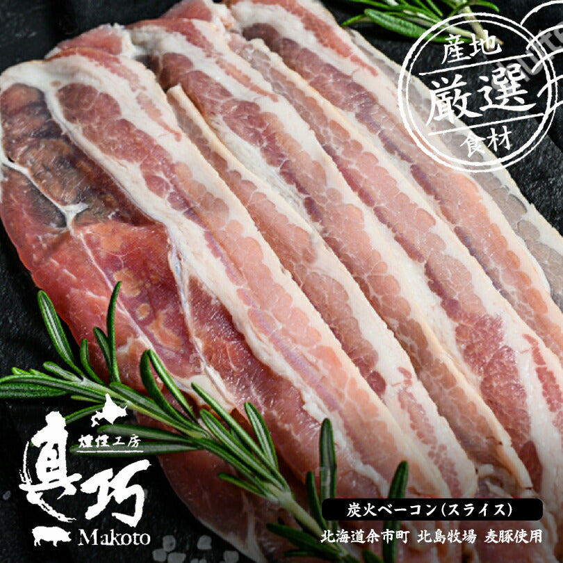 長沼あいす ベーコン（スライス）北海道 おかず おつまみ 豚 燻製 スモーク