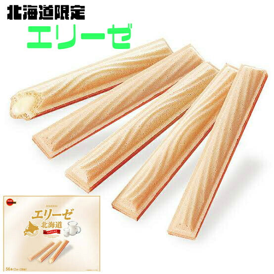 ブルボン エリーゼ 北海道 リッチミルク 北海道 限定 菓子 人気 ミルク お土産 プレゼント ギフト