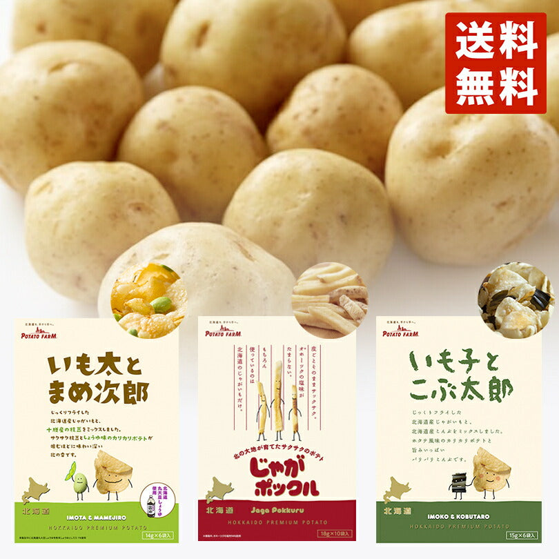 じゃがポックル(18g×10袋入) ＆ いも太とまめ次郎 ＆ いも子とこぶ太郎 詰め合わせセット 送料無料 北海道 人気 じゃがいも 北海道産 ロングセラー お菓子 カルビー ポテトファーム オホーツク焼き塩味 小袋 ポイント消化 お土産 定番 お得 送料込