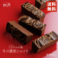 2000円ポッキリ 三方六 小割 季節限定 冬の濃厚ショコラ キャラメリッチ 5個入×2個セット 柳月 メール便 送料無料 スイーツ バウムクーヘン ショコラ バレンタイン 北海道 ギフト 贈り物 プレゼント 人気
