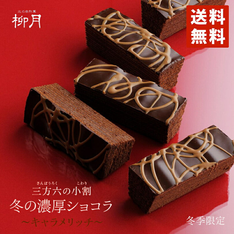 2000円ポッキリ 三方六 小割 季節限定 冬の濃厚ショコラ キャラメリッチ 5個入×2個セット 柳月 メール便 送料無料 スイーツ バウムクーヘン ショコラ バレンタイン 北海道 ギフト 贈り物 プレゼント 人気