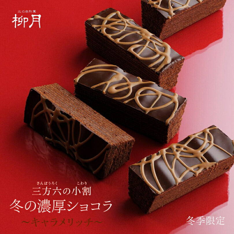 三方六の小割　冬の濃厚ショコラキャラメリッチ×濃い白小割 5本入×2個セット　柳月 メール便 送料無料 スイーツ バウムクーヘン ショコラ バレンタイン 北海道 ギフト 贈り物 内祝い プレゼント