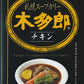 カレー レトルト 木多郎 スープカレー チキン 310g 2個セット 北海道 札幌 スパイス 本場 送料無料 お土産 手土産 贈り物 プレゼント 人気店 お取り寄せ