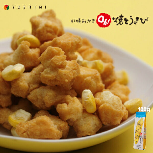 札幌おかき Oh!焼きとうきび 100g 北海道産 お菓子 手土産 お茶請け とうもろこし 札幌大通 名物 おかき 大人気 YOSHIMI プレゼント お土産 ギフト