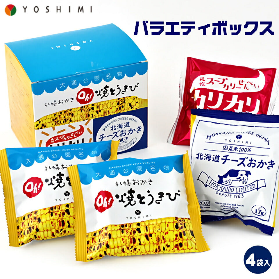 バラエティボックス 4袋入 北海道産 お菓子 お土産 手土産 お茶請け とうもろこし