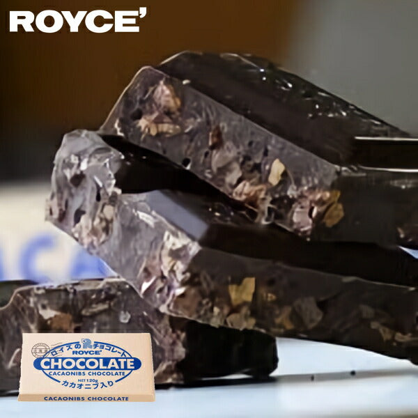 ホワイトデー ロイズ 板チョコ カカオニブ ROYCE 北海道 人気 お菓子 スイーツ コーティング 大ヒット 定番 / チョコレート クリスマス バレンタイン ホワイトデー
