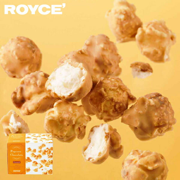 ホワイトデー ロイズ ポップコーンチョコレート キャラメル 130g ROYCE 北海道 人気 お菓子 スイーツ コーティング 大ヒット 定番 / チョコレート クリスマス