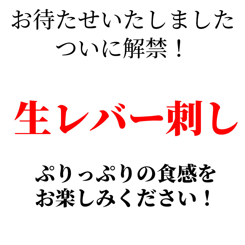 馬生レバー　250g　4個パック（1個：60g～80g）