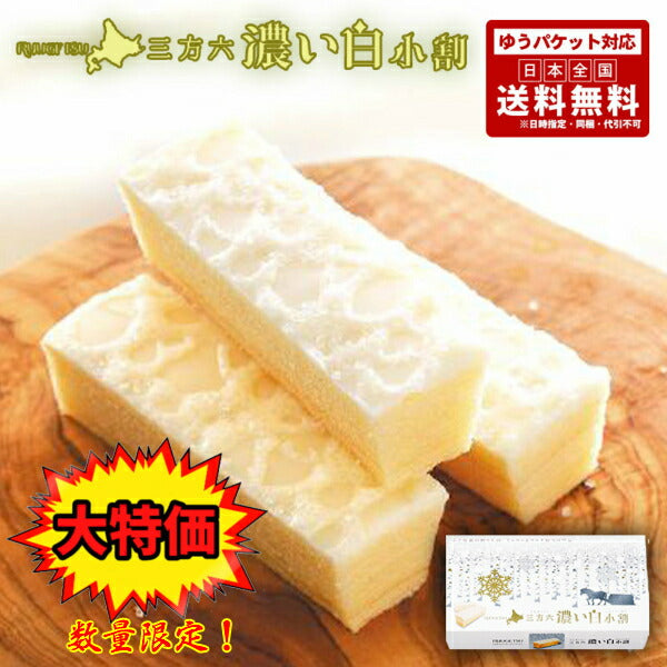 【大特価】【賞味期限3月18日】【送料無料】 三方六 濃い白小割 5本入×3個セット 柳月 送料無料 ポイント消化 同梱不可 北海道産 バウムクーヘン チョコレート しっとり お菓子 スイーツ おやつ 贈り物 プレゼント 限定