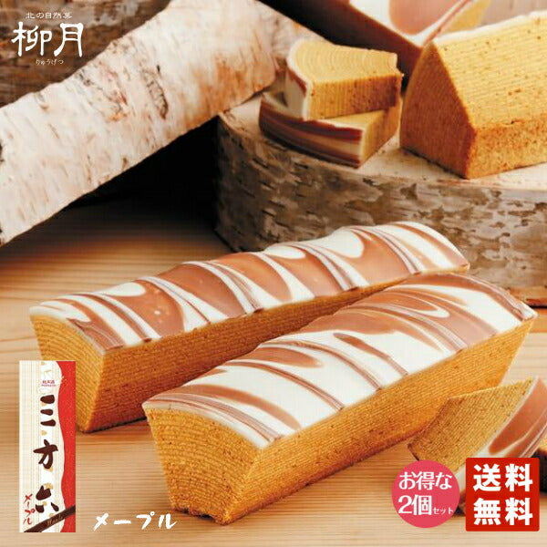 柳月 三方六 メープル×2個セット 送料無料 北海道産 バウムクーヘン チョコレート 帰れマンデー しっとり お菓子 スイーツ おやつ 贈り物 内祝い ギフト プレゼント