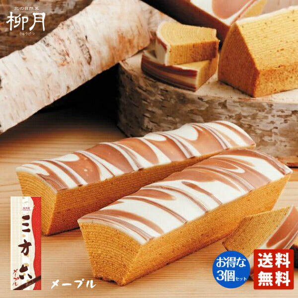 三方六 バームクーヘン 柳月 メープル×3個セット 送料無料 北海道産  チョコレート 帰れマンデー しっとり お菓子 スイーツ おやつ 贈り物 内祝い ギフト プレゼント