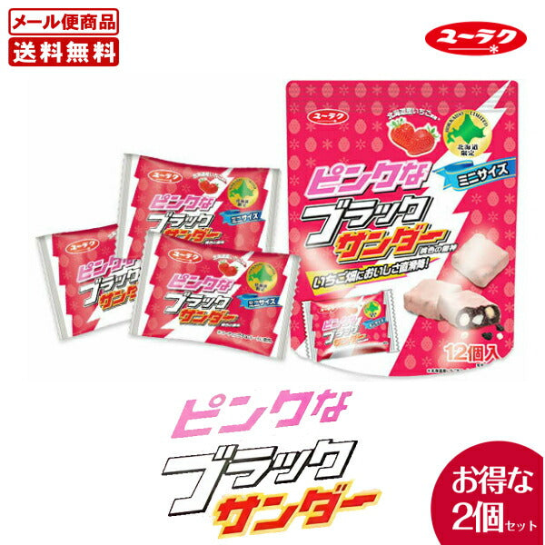 ピンクなブラックサンダー ミニサイズ 【12個入×2袋セット】 送料無料 メール便 日付指定不可 有楽製菓 北海道限定 お土産
