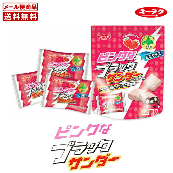 ピンクなブラックサンダー ミニサイズ 【12個入×1袋】 送料無料 メール便 日付指定不可 有楽製菓 北海道限定 お土産