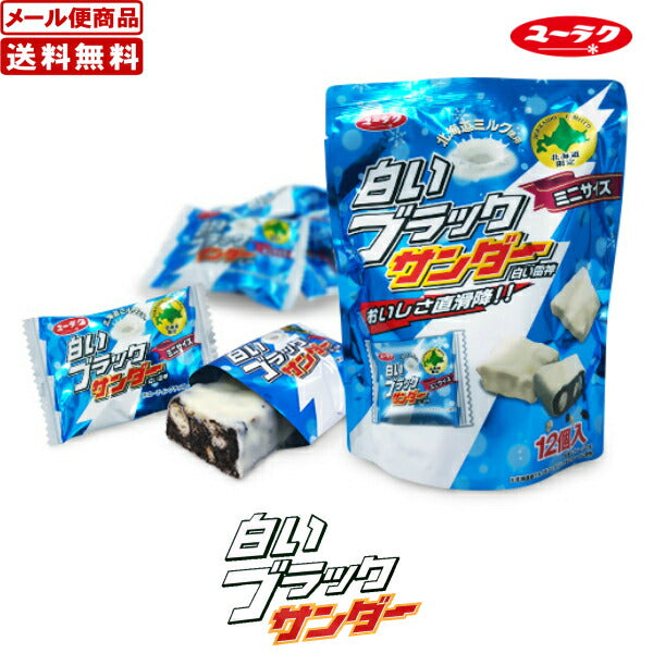 白いブラックサンダー ミニサイズ 【12個入×1袋】 送料無料 メール便 日付指定不可 有楽製菓 北海道限定 お土産