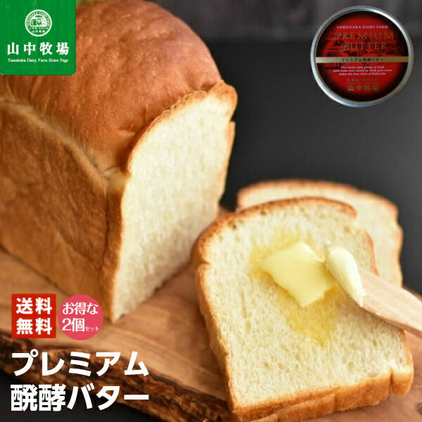 「山中牧場」 プレミアム発酵バター（赤缶）×2個セット 送料無料
