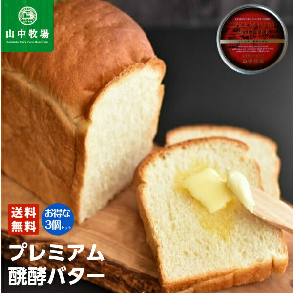 「山中牧場」 プレミアム発酵バター（赤缶）×3個セット 送料無料