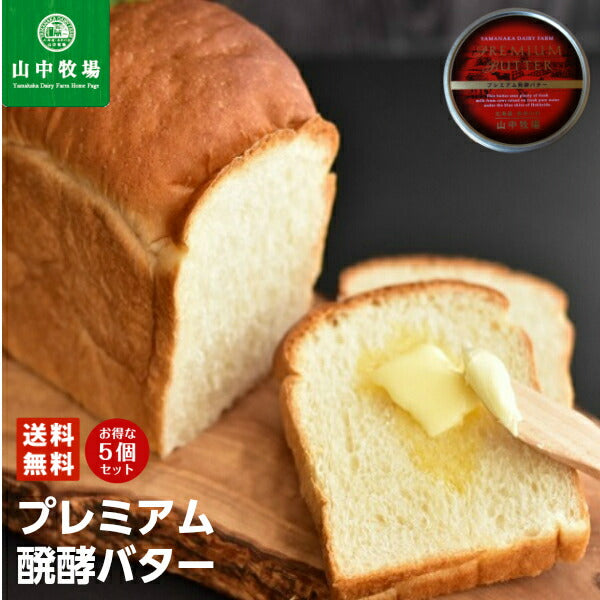 「山中牧場」 プレミアム発酵バター（赤缶）×5個セット 送料無料